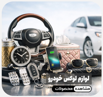 لوازم لوکس خودرو