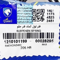 فنر لول پژو 206 ایساکو شرکتی اصلی فابریک ایران‌خودرو
