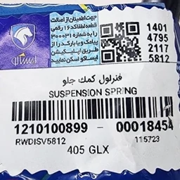 فنر لول جلو سمند و پژو 405 ایساکو شرکتی اصلی فابریک ایران‌خودرو